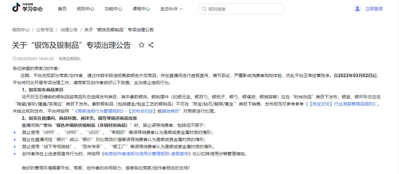 抖音电商发布关于“银饰及银制品”专项治理公告