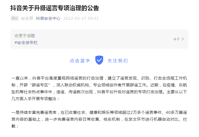 抖音发布了关于升级谣言专项治理的公告