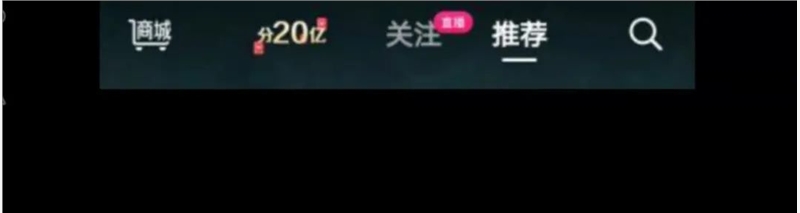 抖音内测版本 “抖音商城”或将出现在首页