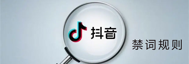 抖音搜索引擎SEO优化禁词说明