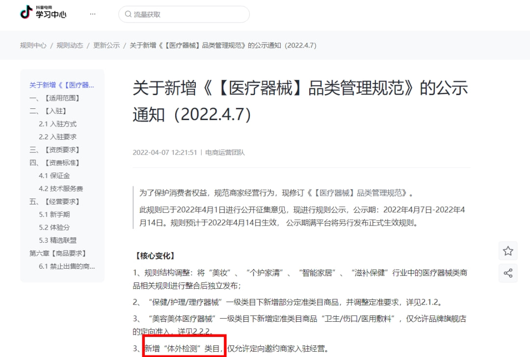 抖音电商发布了关于新增《【医疗器械】品类管理规范》的公示通知