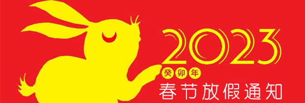 2023年（兔年）农历春节放假安排
