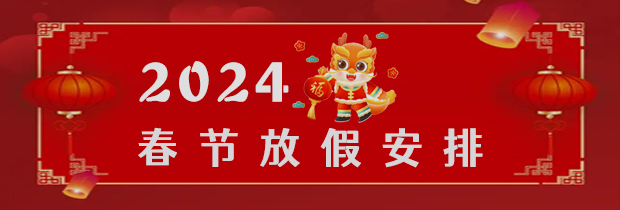 【e站通】2024年春节放假时间安排